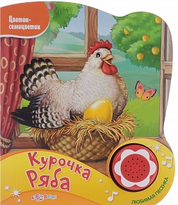 Озвученная книга - Курочка ряба из серии Цветик-семицветик, новый формат (Азбукварик, 76436-2)